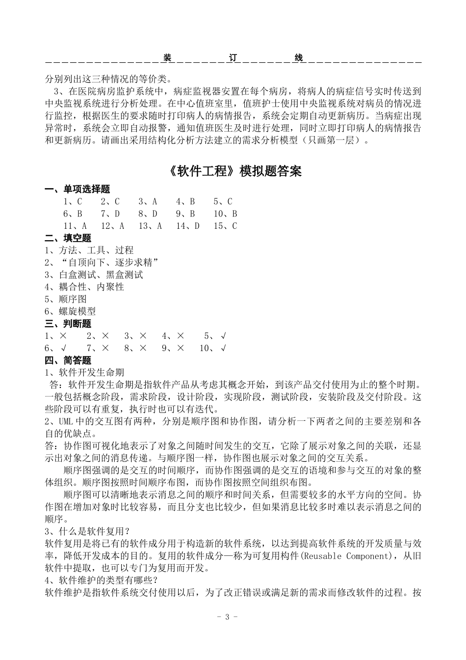 软件工程模拟题_第3页