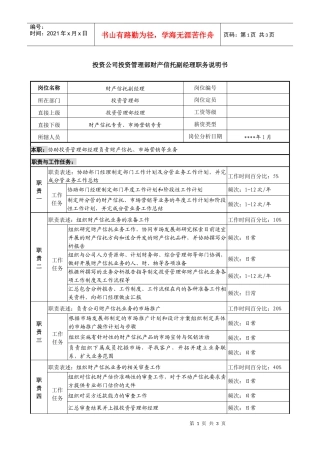 投资公司投资管理部财产信托副经理职务说明书
