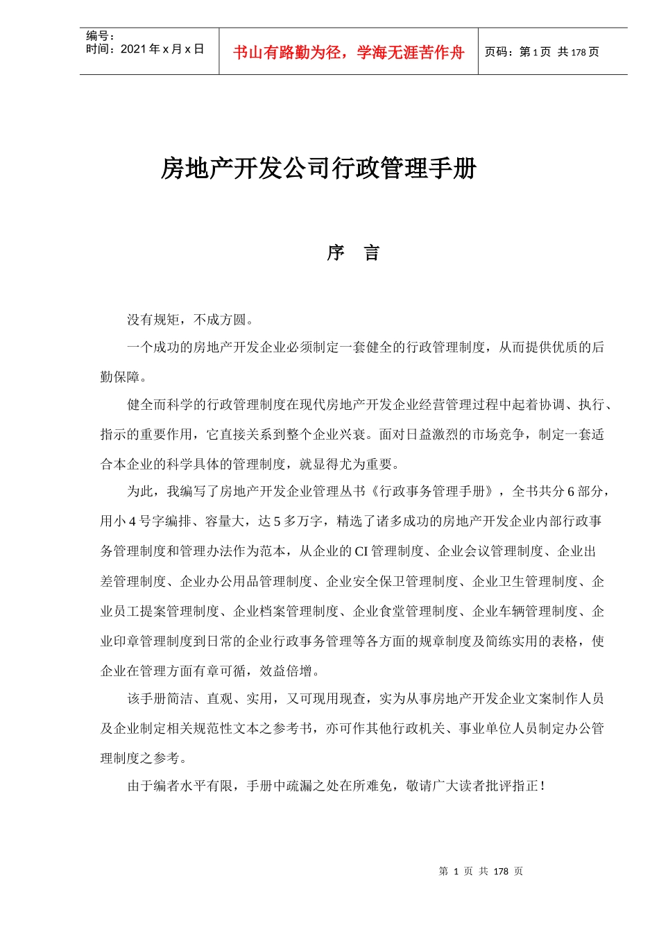 房地产开发公司行政管理手册doc184acf_第1页