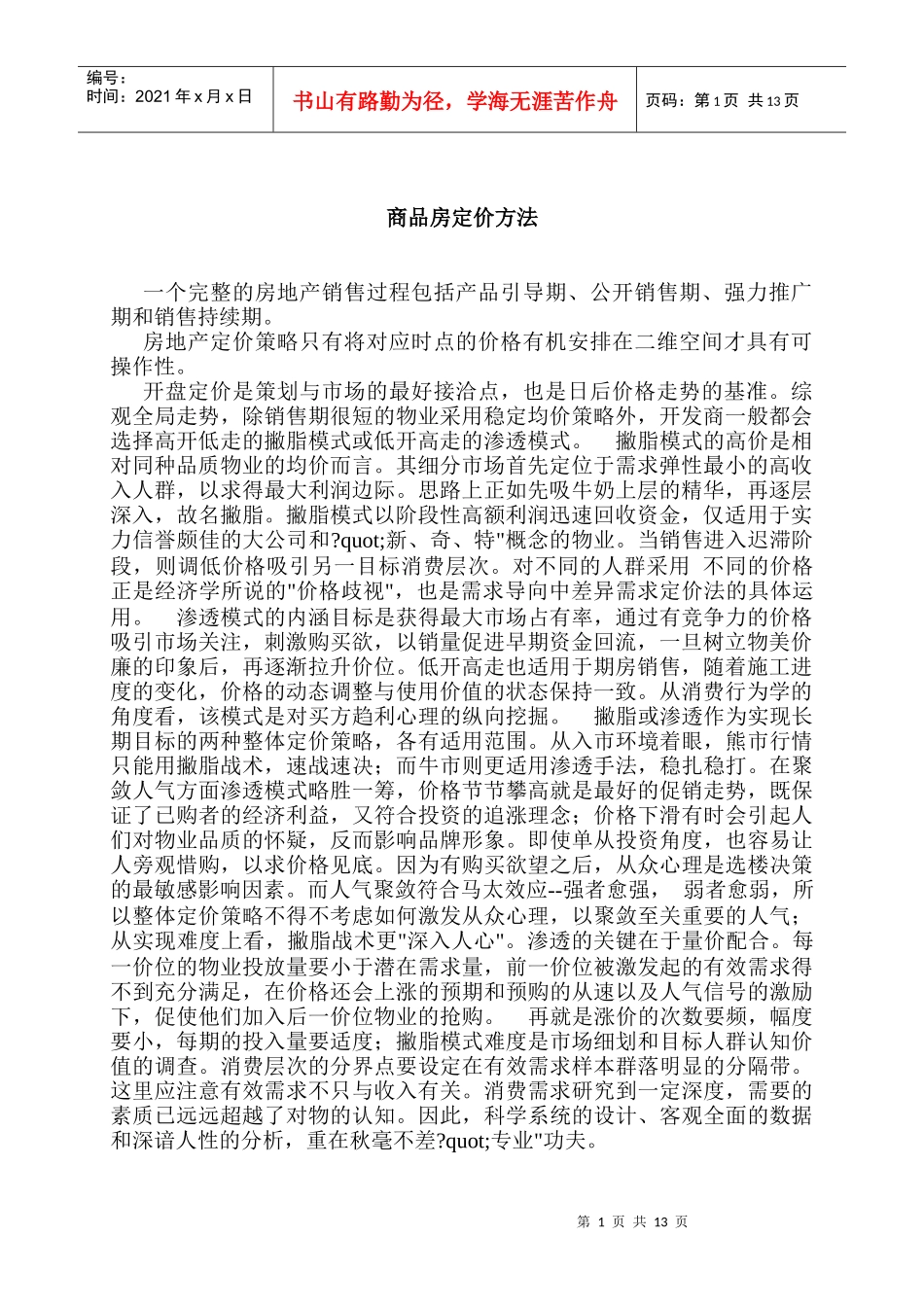 房地产经营定价策略实务手册_第1页