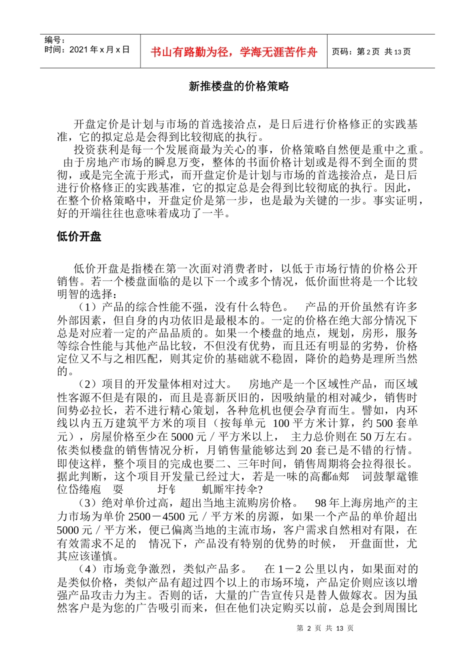 房地产经营定价策略实务手册_第2页