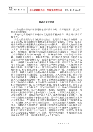 房地产经营定价策略实务手册