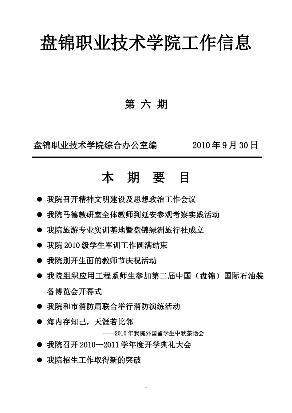 盘锦职业技术学院工作信息_第1页
