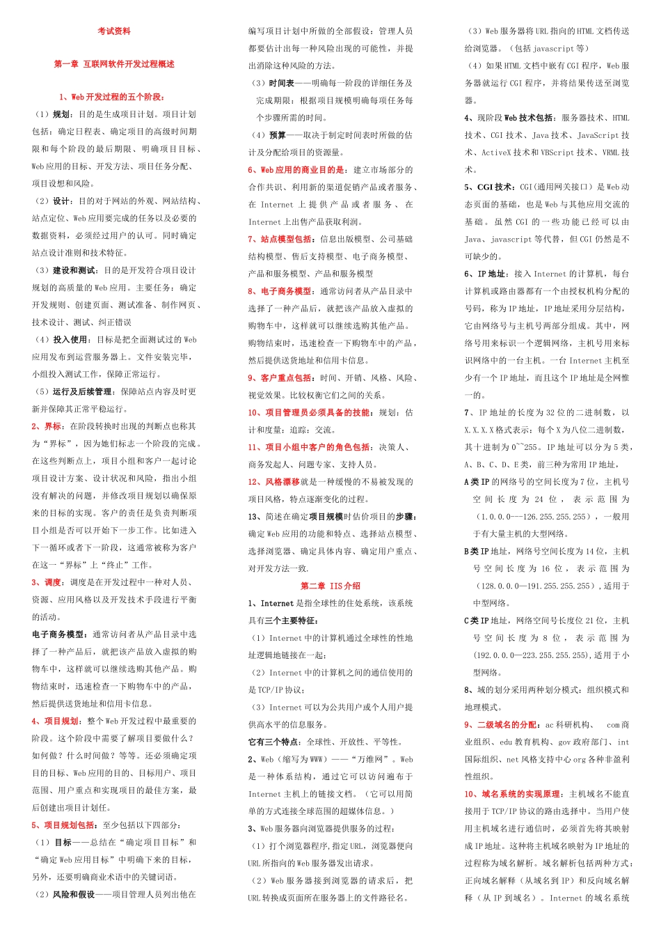 自学考试电子商务专业0898互联网软件应用与开发资料_第1页