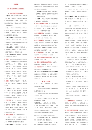 自学考试电子商务专业0898互联网软件应用与开发资料