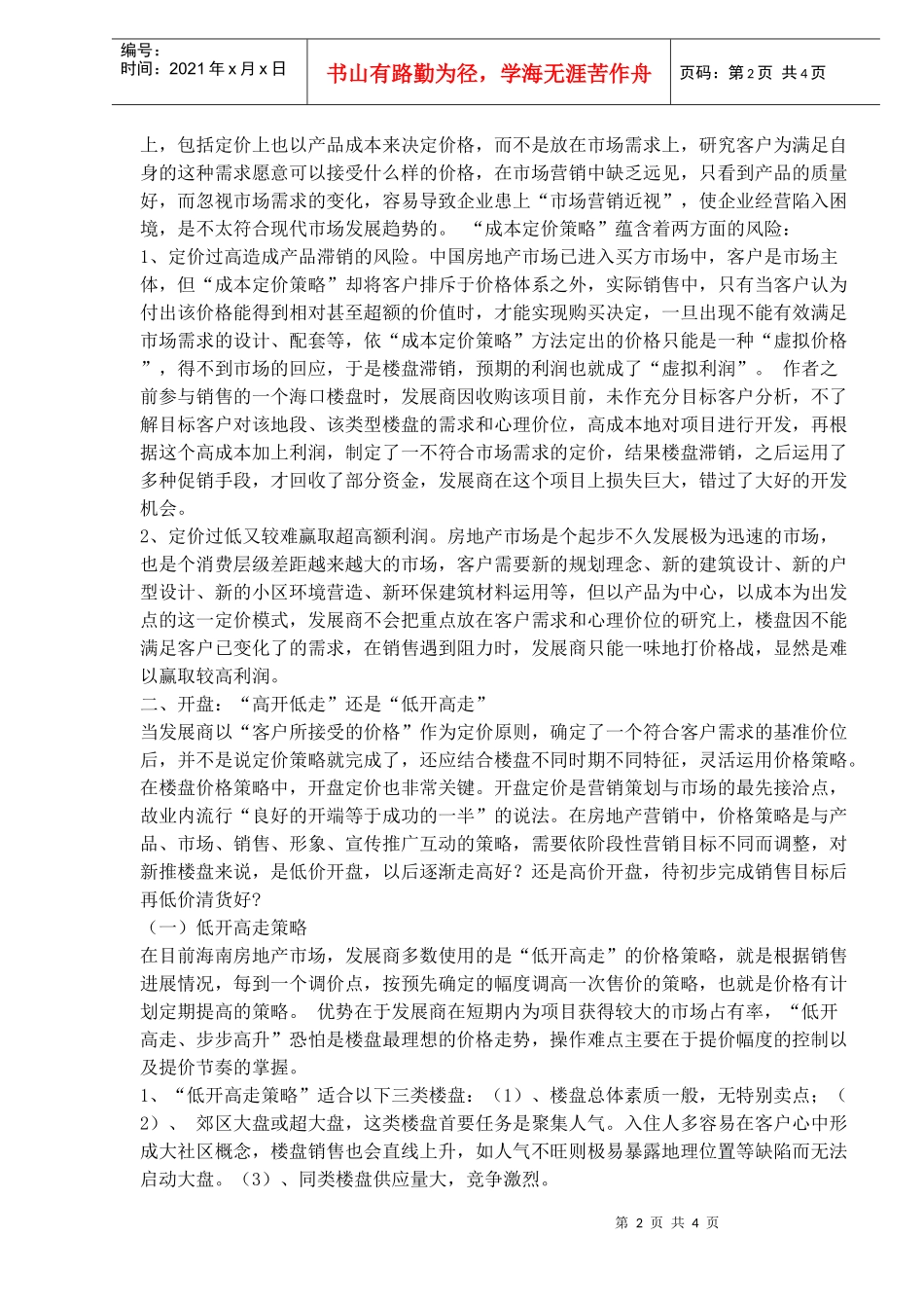 房地产各阶段定价格策略的分析(1)_第2页