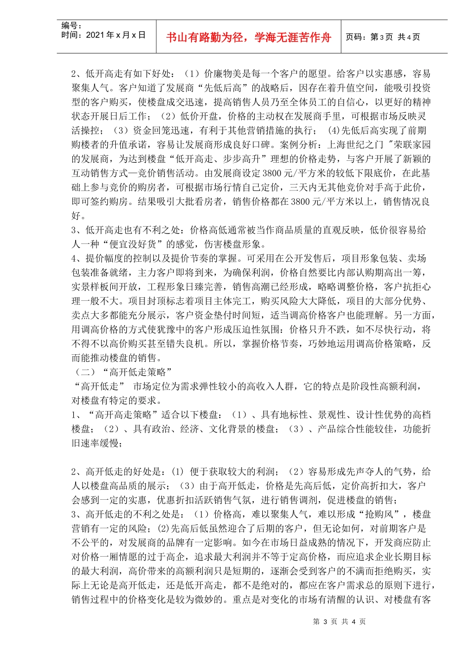 房地产各阶段定价格策略的分析(1)_第3页