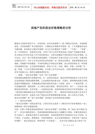 房地产各阶段定价格策略的分析(1)