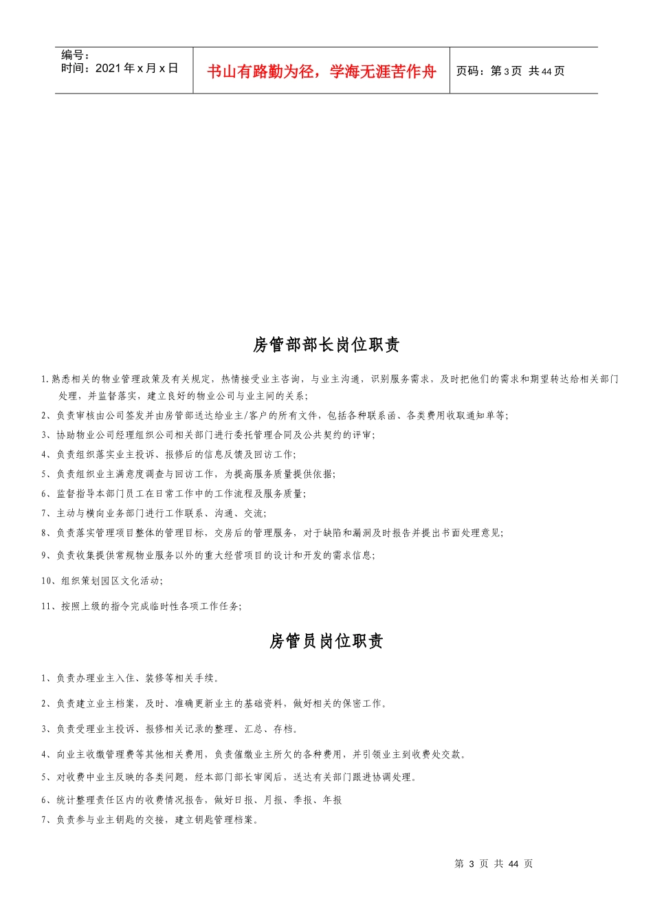 房管部工作手册大连生生物业管理有限公司工作手册(doc43)_第3页