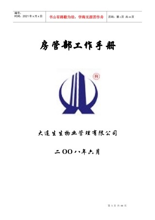 房管部工作手册大连生生物业管理有限公司工作手册(doc43)