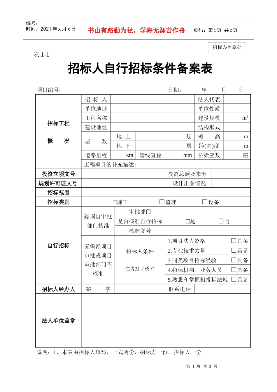 招标人自行招标条件备案表 表1-1_第1页