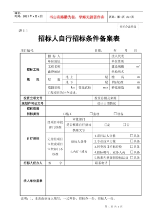 招标人自行招标条件备案表 表1-1