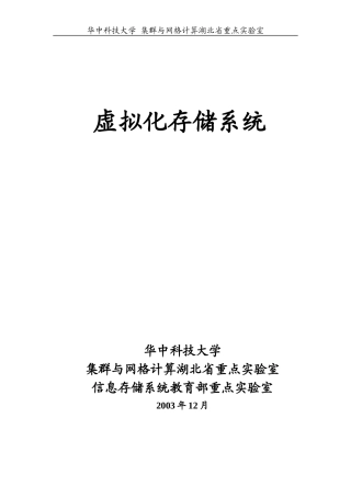 虚拟化存储系统