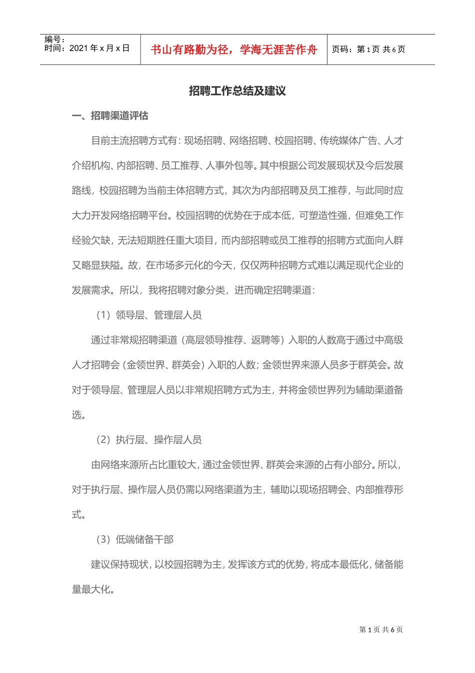 招聘工作总结及建议(DOC5页)_第1页