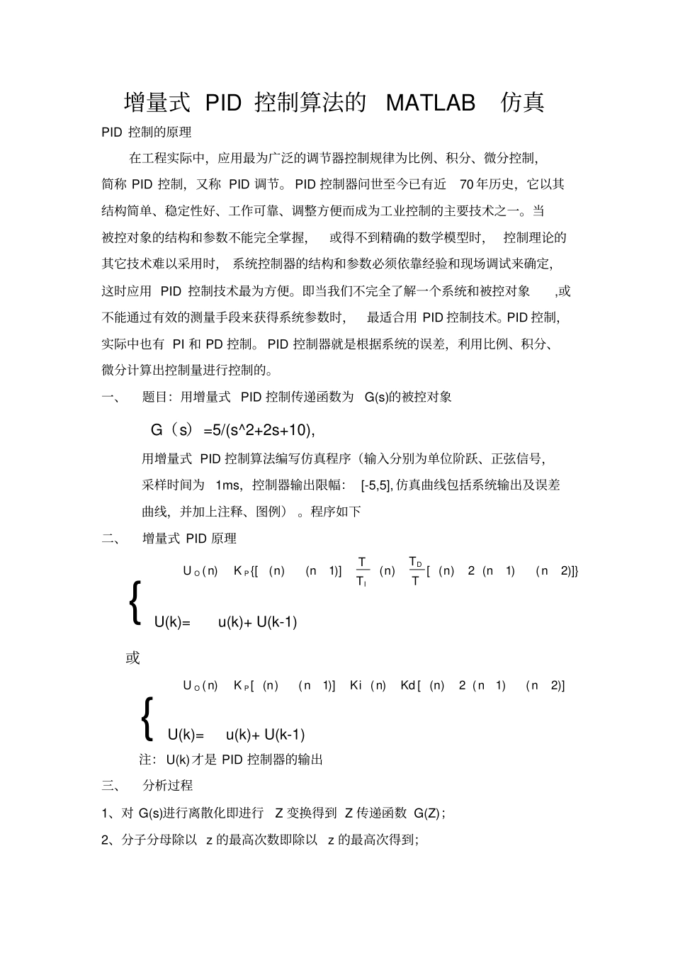 增量式PID控制算法的MATLAB仿真_第1页