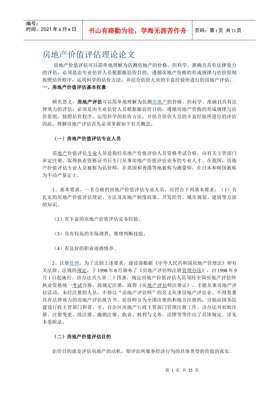 房地产价值评估理论论文_第1页