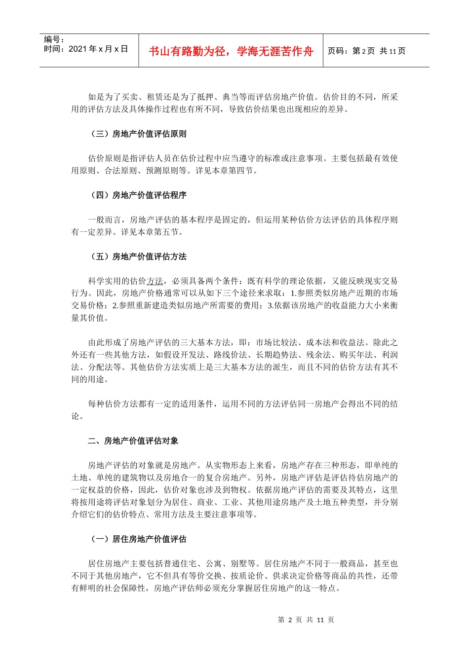 房地产价值评估理论论文_第2页