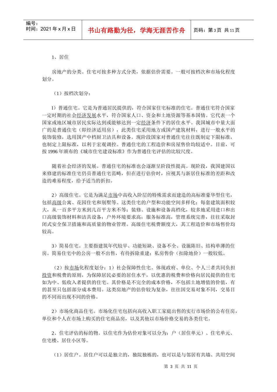 房地产价值评估理论论文_第3页