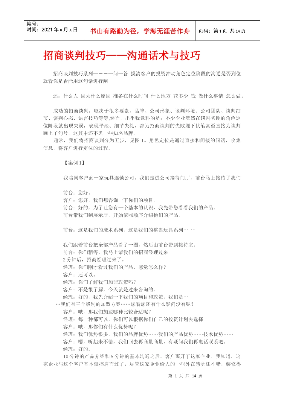 招商谈判技巧--沟通话术与技巧_第1页