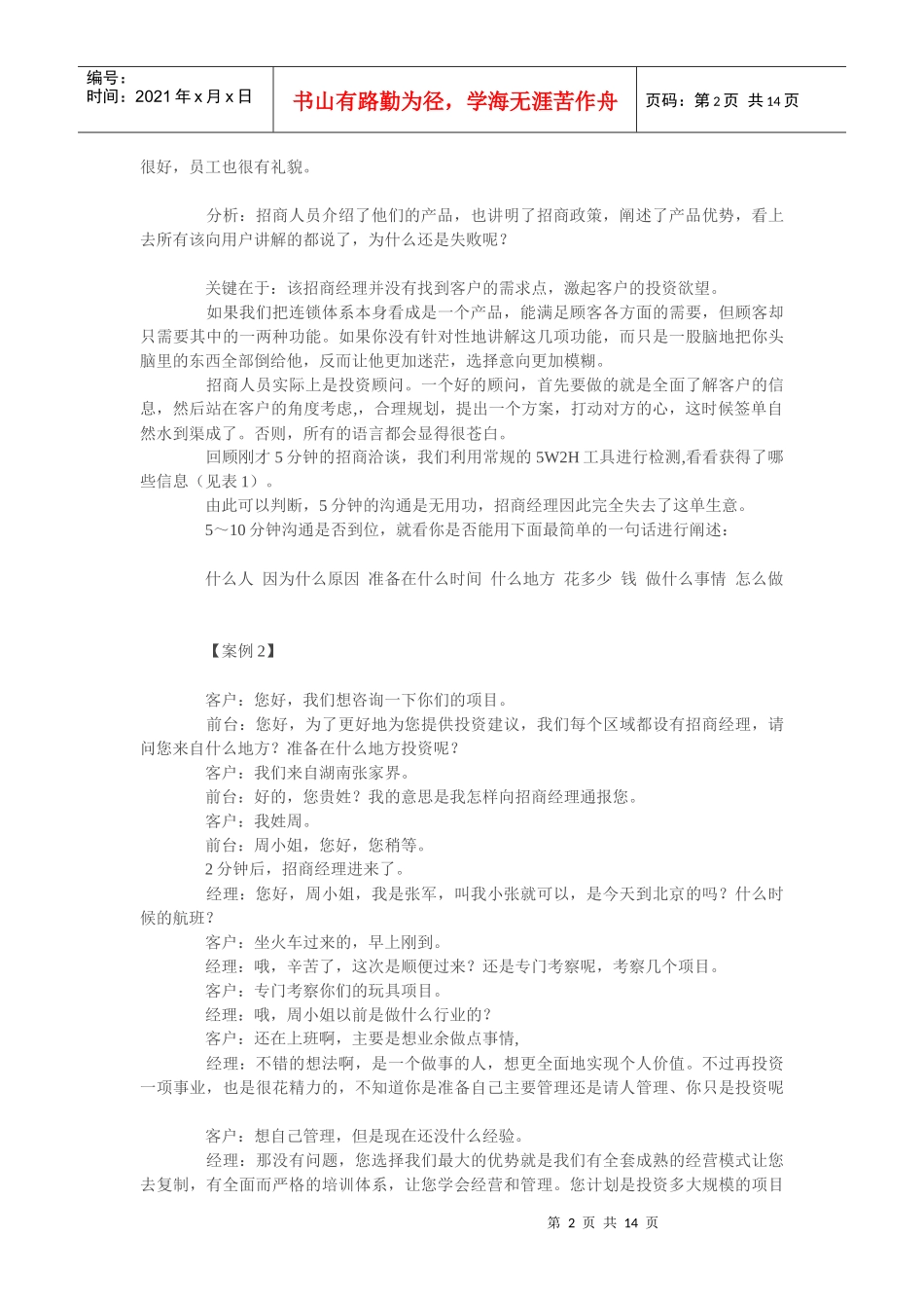 招商谈判技巧--沟通话术与技巧_第2页