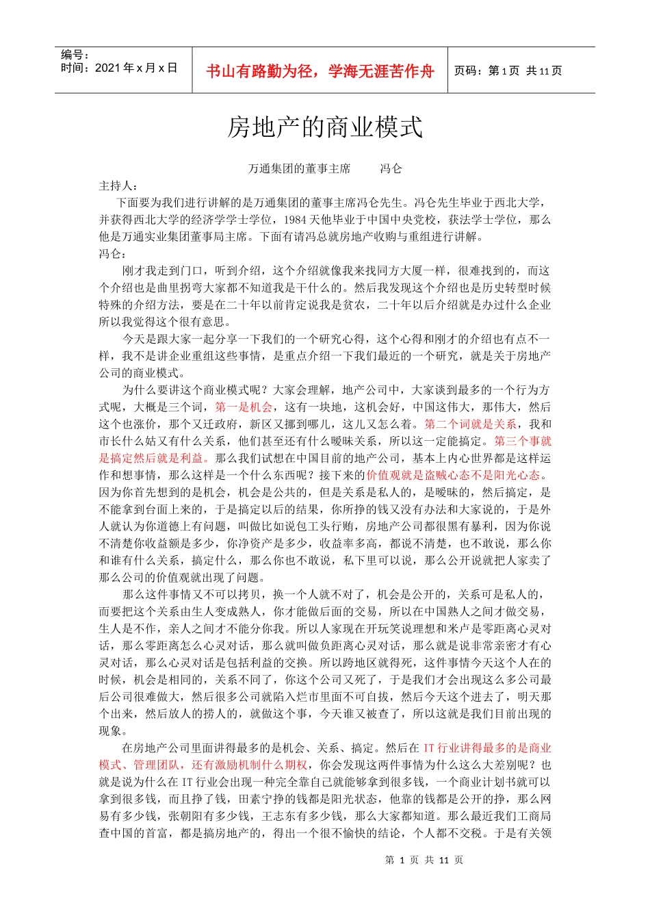 房地产的商业模式-冯仑_第1页