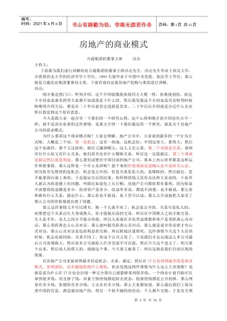 房地产的商业模式-冯仑