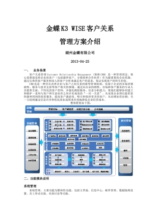 金蝶K3客户关系管理方案介绍