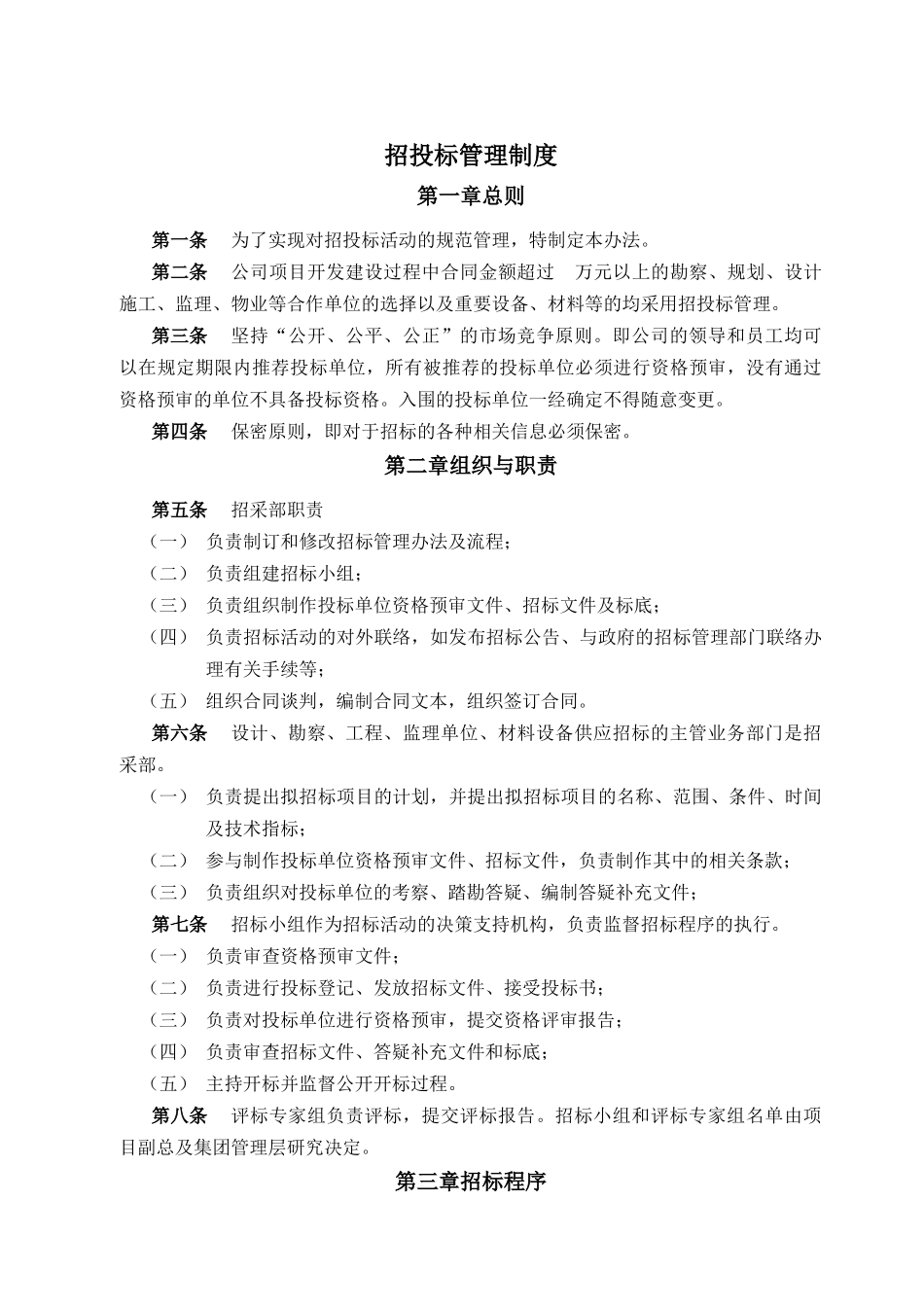 房地产公司招标采购部制度_第1页