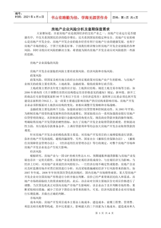 房地产企业风险分析及套期保值需求