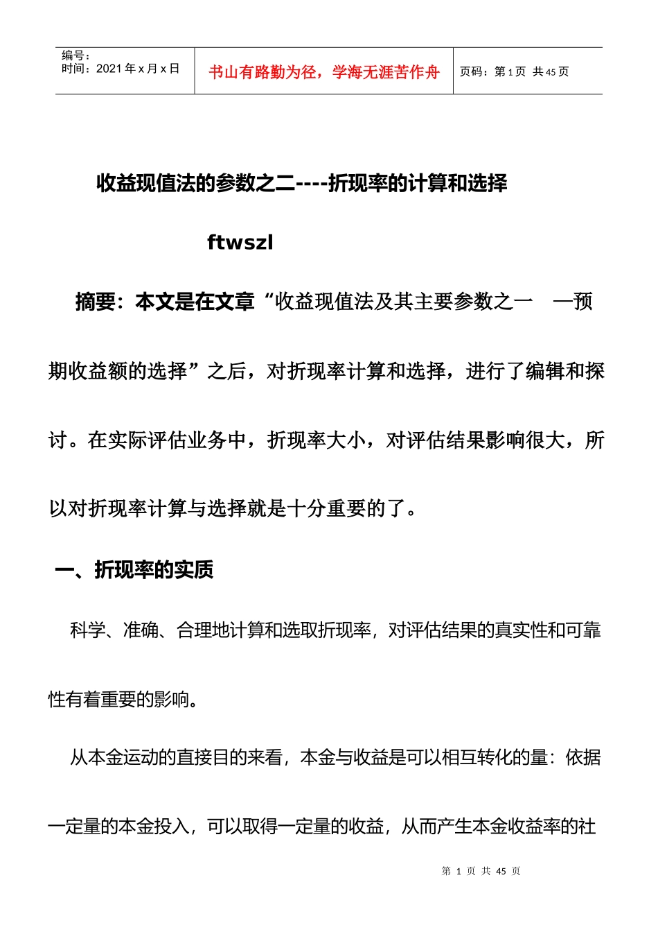 折现率的计算与选择_第1页