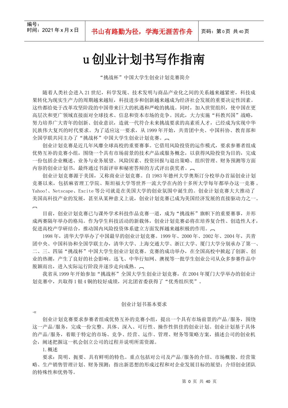 挑战杯创业计划书写作指南_第1页