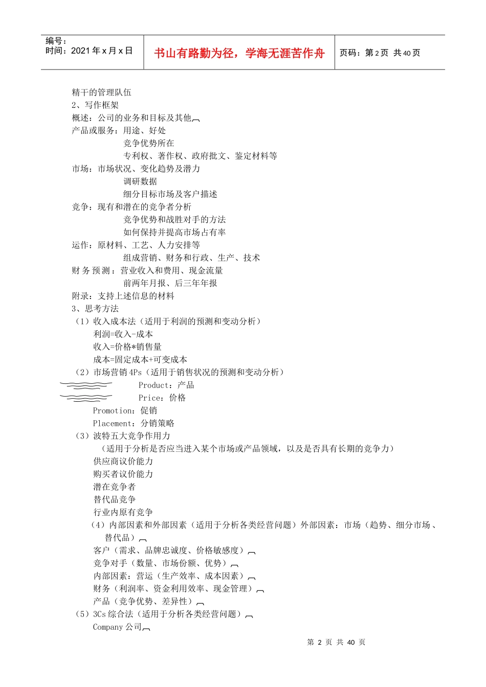 挑战杯创业计划书写作指南_第3页