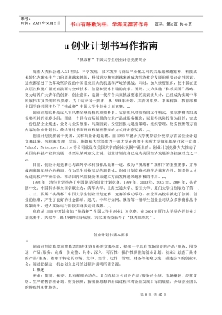 挑战杯创业计划书写作指南