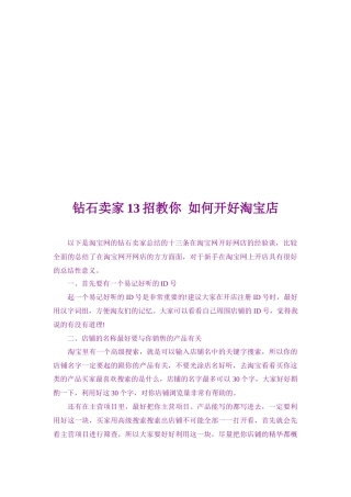 钻石卖家招教你怎样开好淘宝店