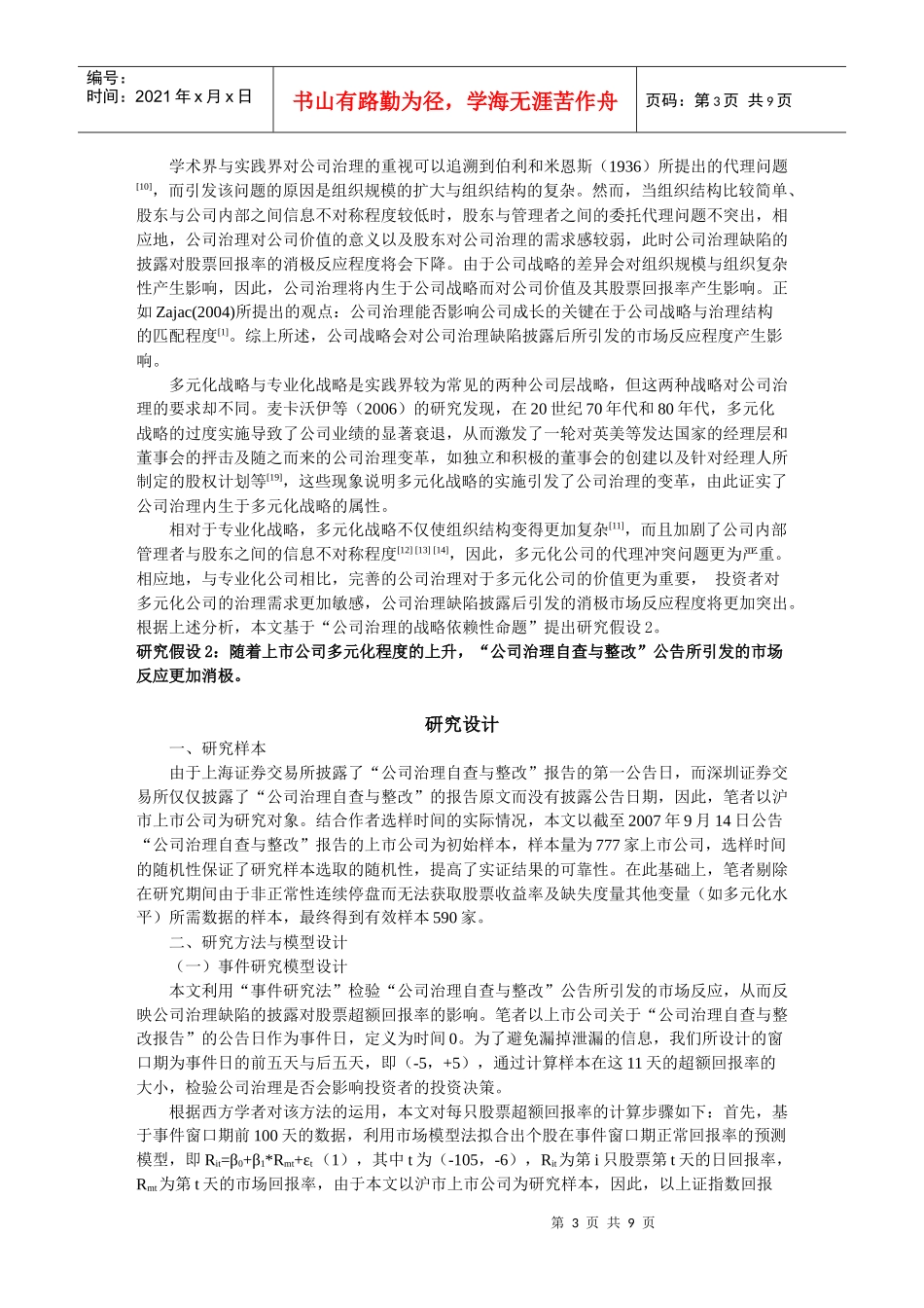 投资者对公司治理的价值判断如何呢？公司治理的完善会为企业创造_第3页