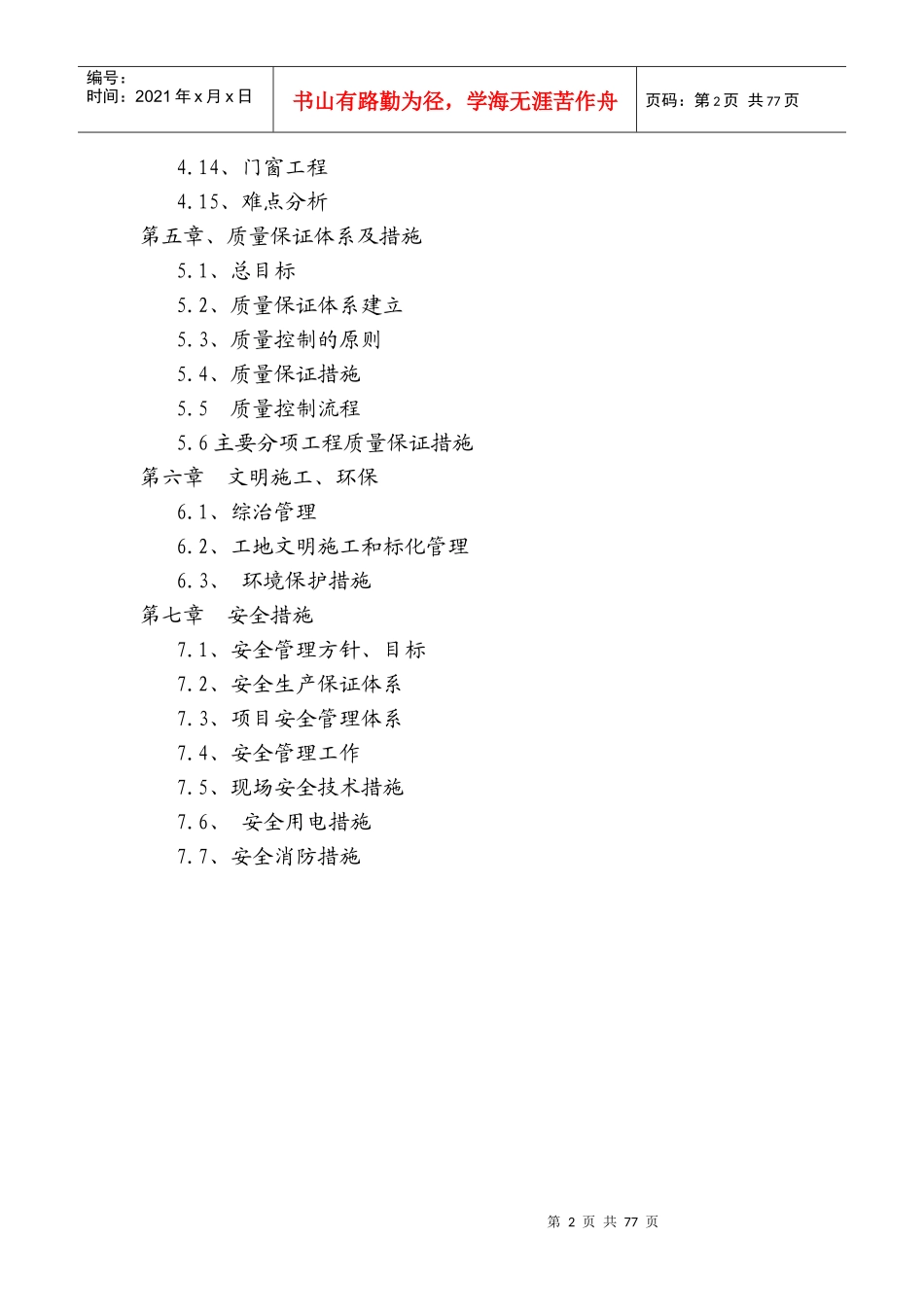 抗震加固恢复施工组织设计(全)_第2页