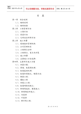 抗震加固恢复施工组织设计(全)