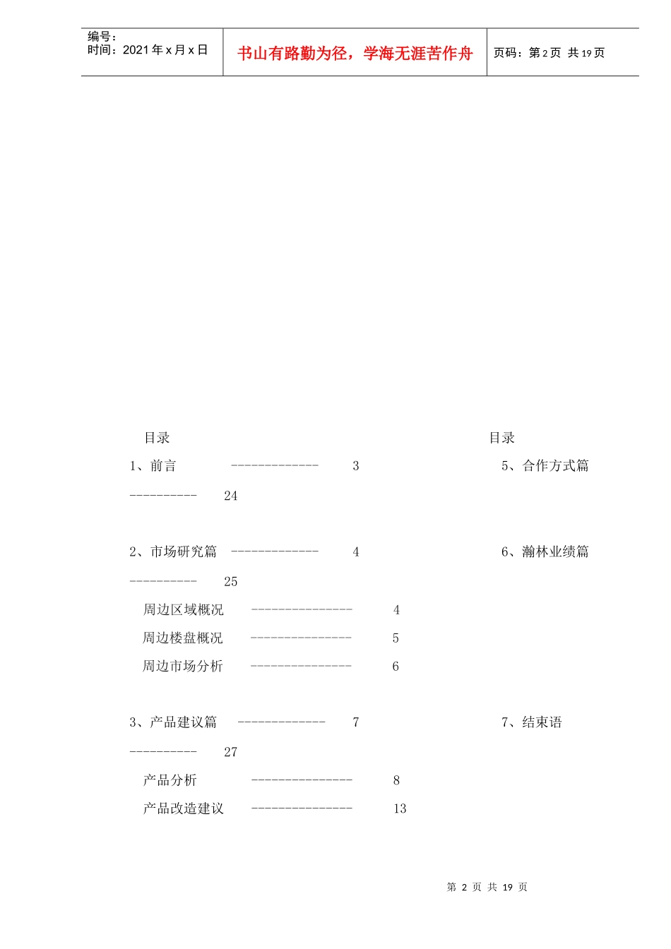 打造最后一桶金上海某某公寓策划建议书doc20(1)_第2页