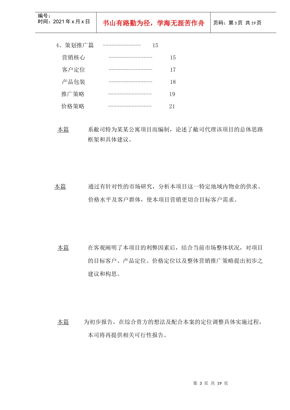 打造最后一桶金上海某某公寓策划建议书doc20(1)_第3页