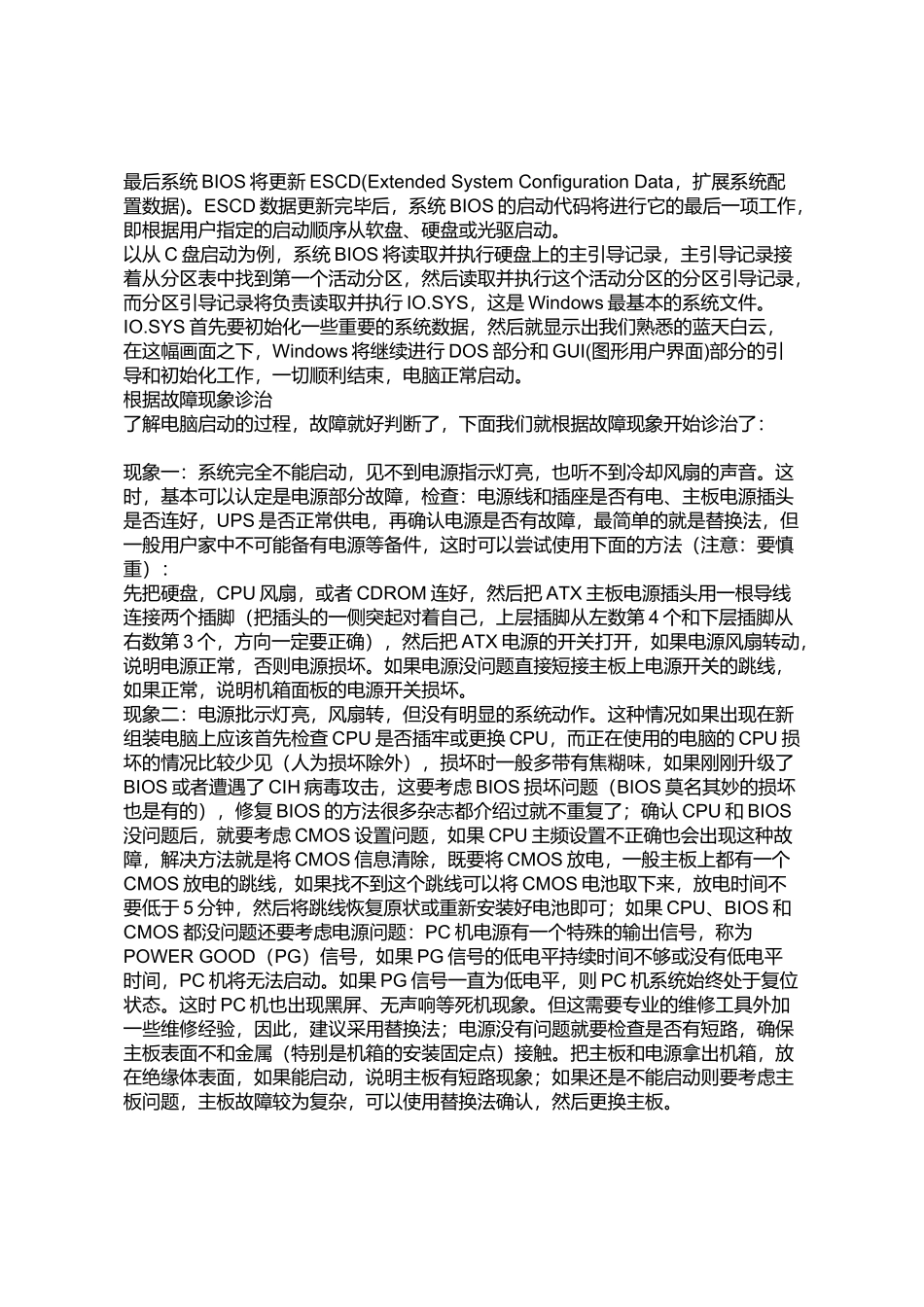 试谈电脑不启动故障诊治_第2页