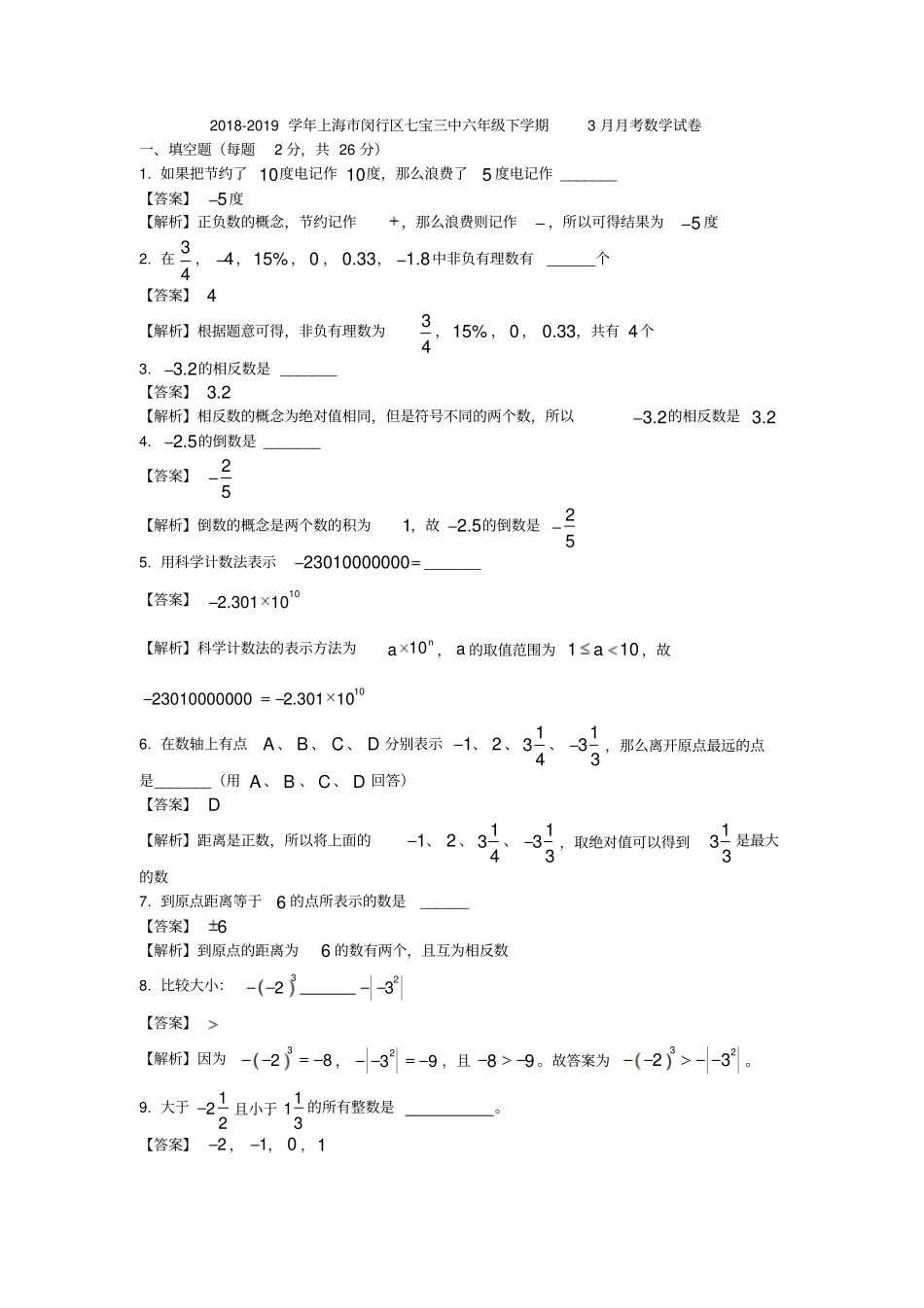 2018-2019学年七宝三中六年级下学期3月月考数学试卷_第1页