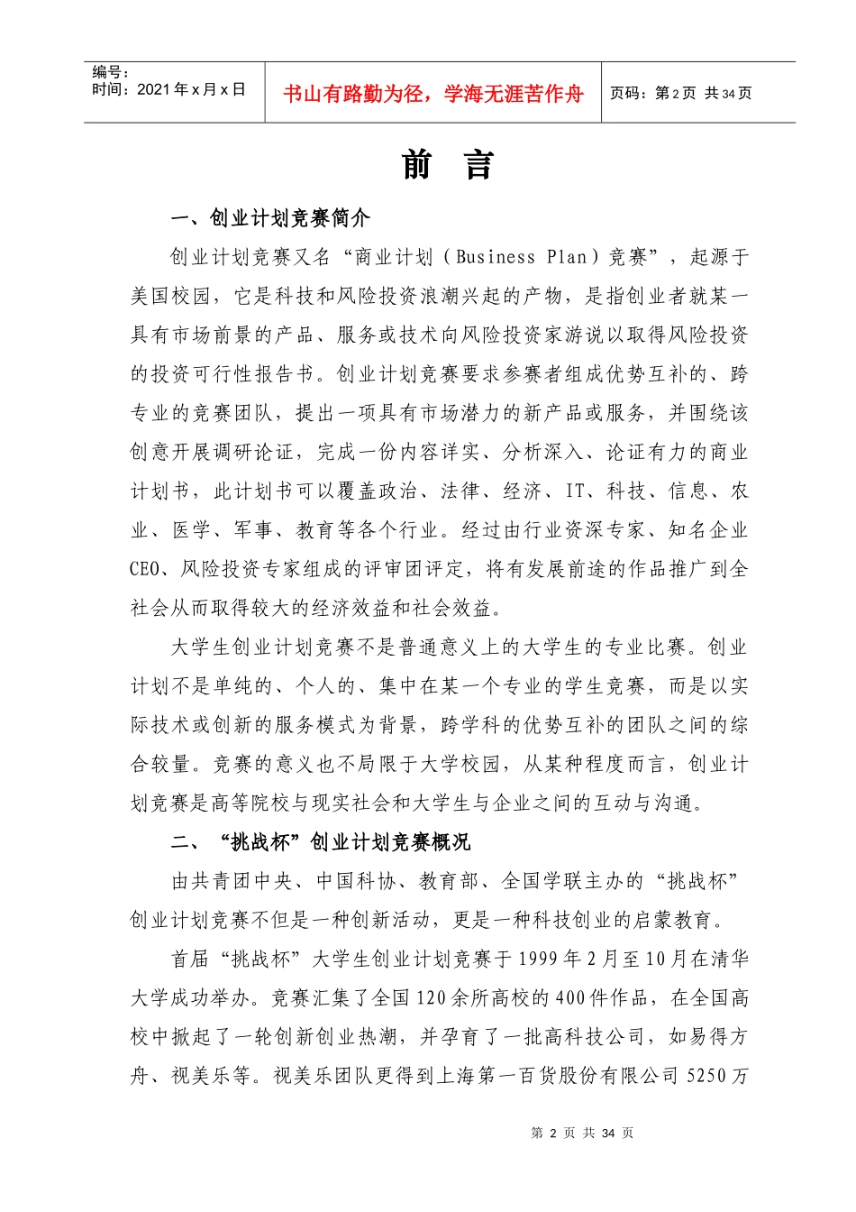 挑战杯创业计划竞赛指南_第3页