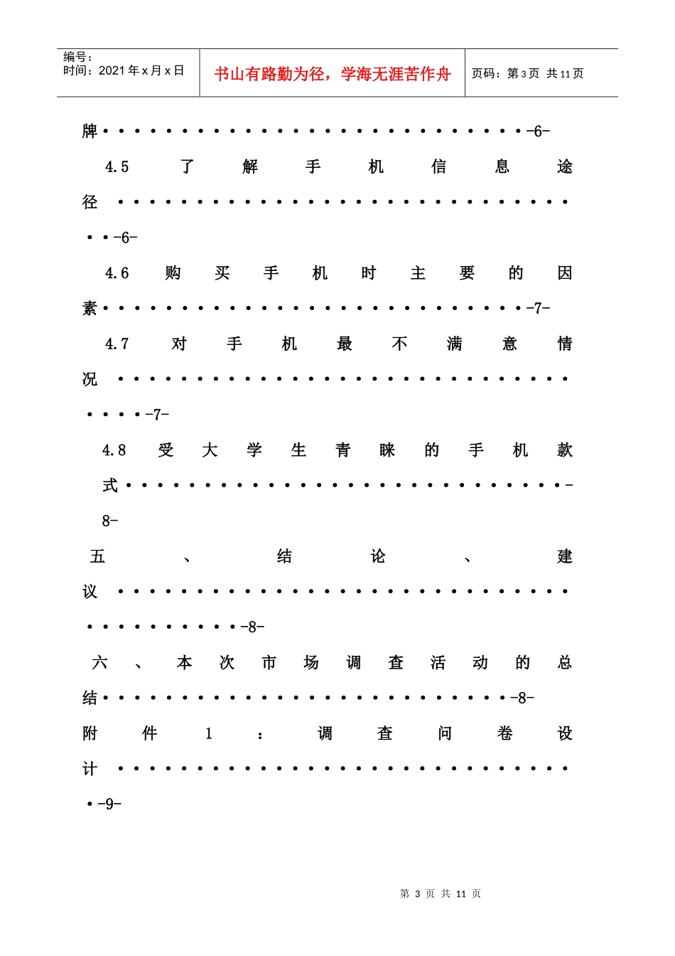 手机市场调查完整报告样本_第3页