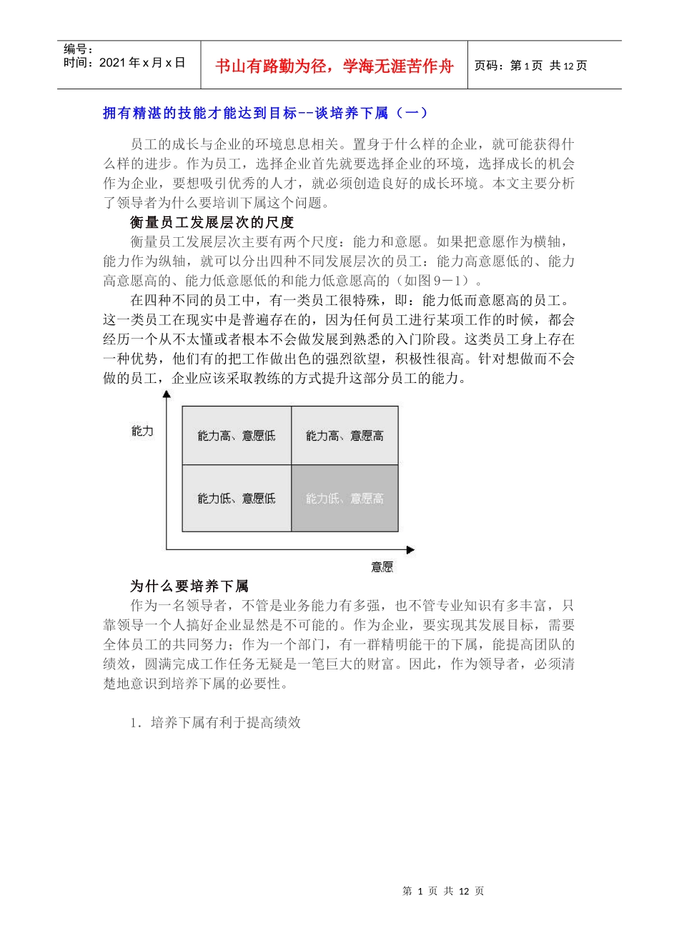 拥有精湛的技能才能达到目标-谈培养下属(1)_第1页