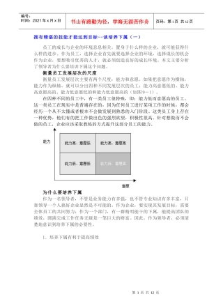 拥有精湛的技能才能达到目标-谈培养下属(1)