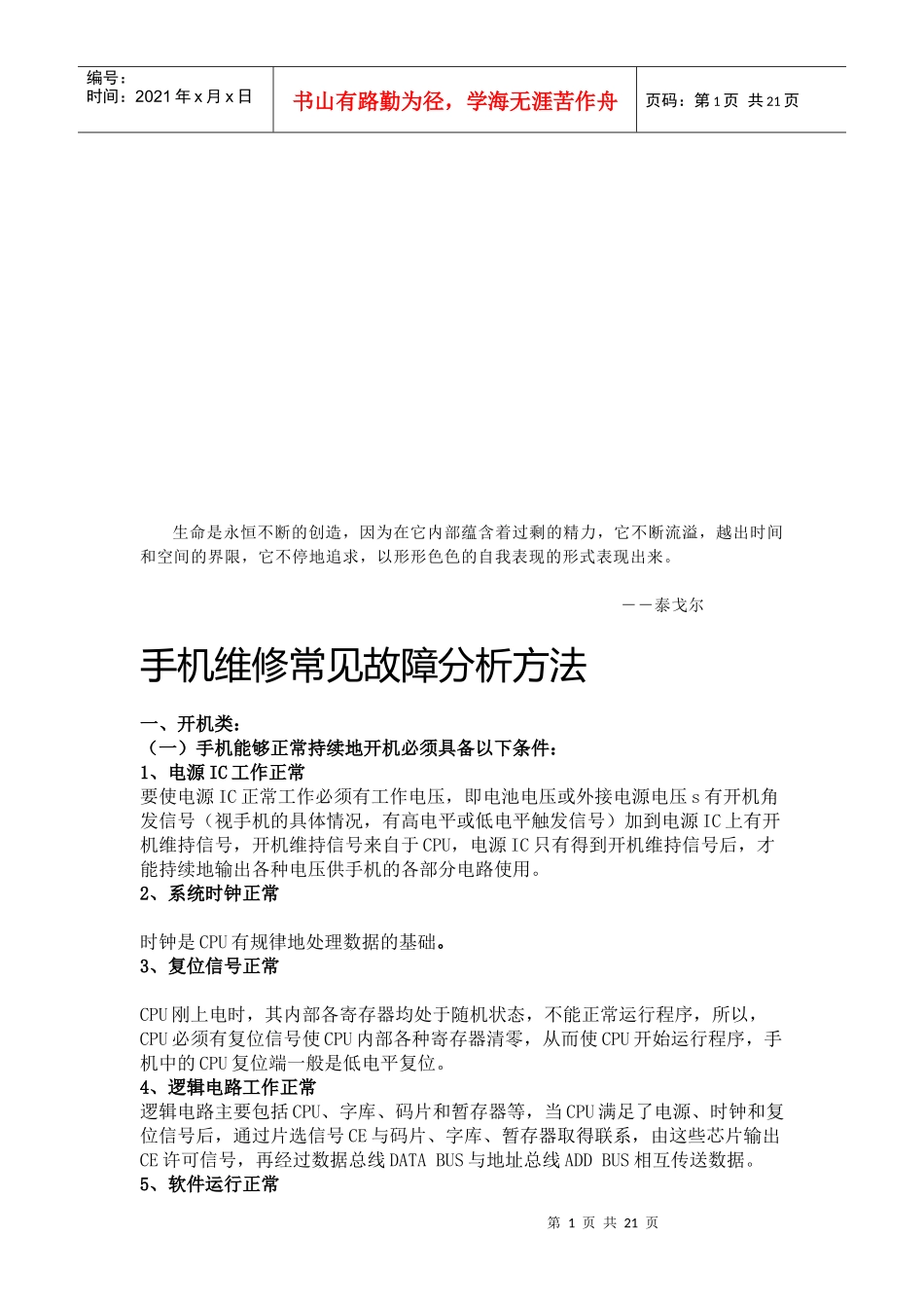 手机维修常见故障分析方法介绍_第1页