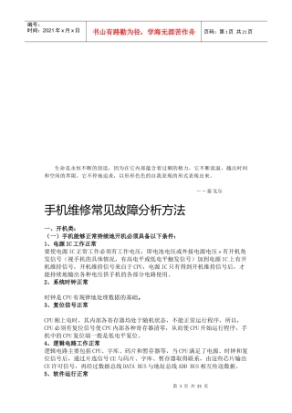 手机维修常见故障分析方法介绍