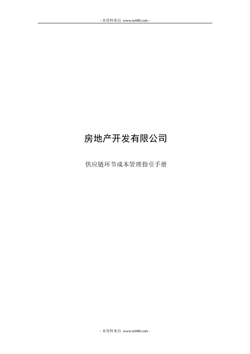 房地产开发供应链环节成本管理指引手册_第1页