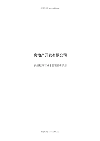 房地产开发供应链环节成本管理指引手册