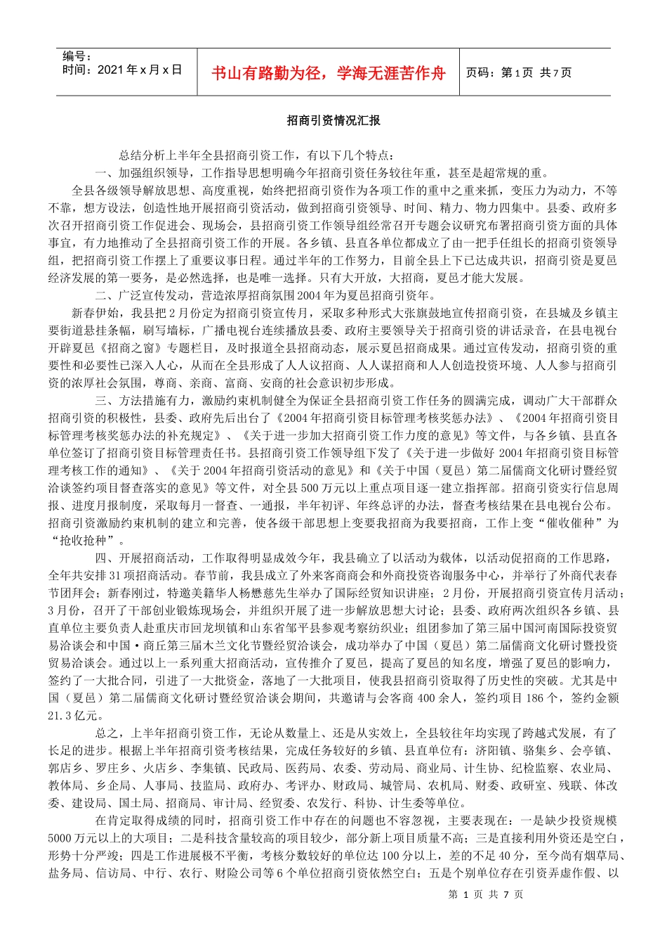 招商引资情况汇报_第1页